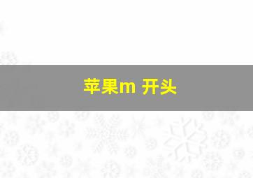 苹果m 开头